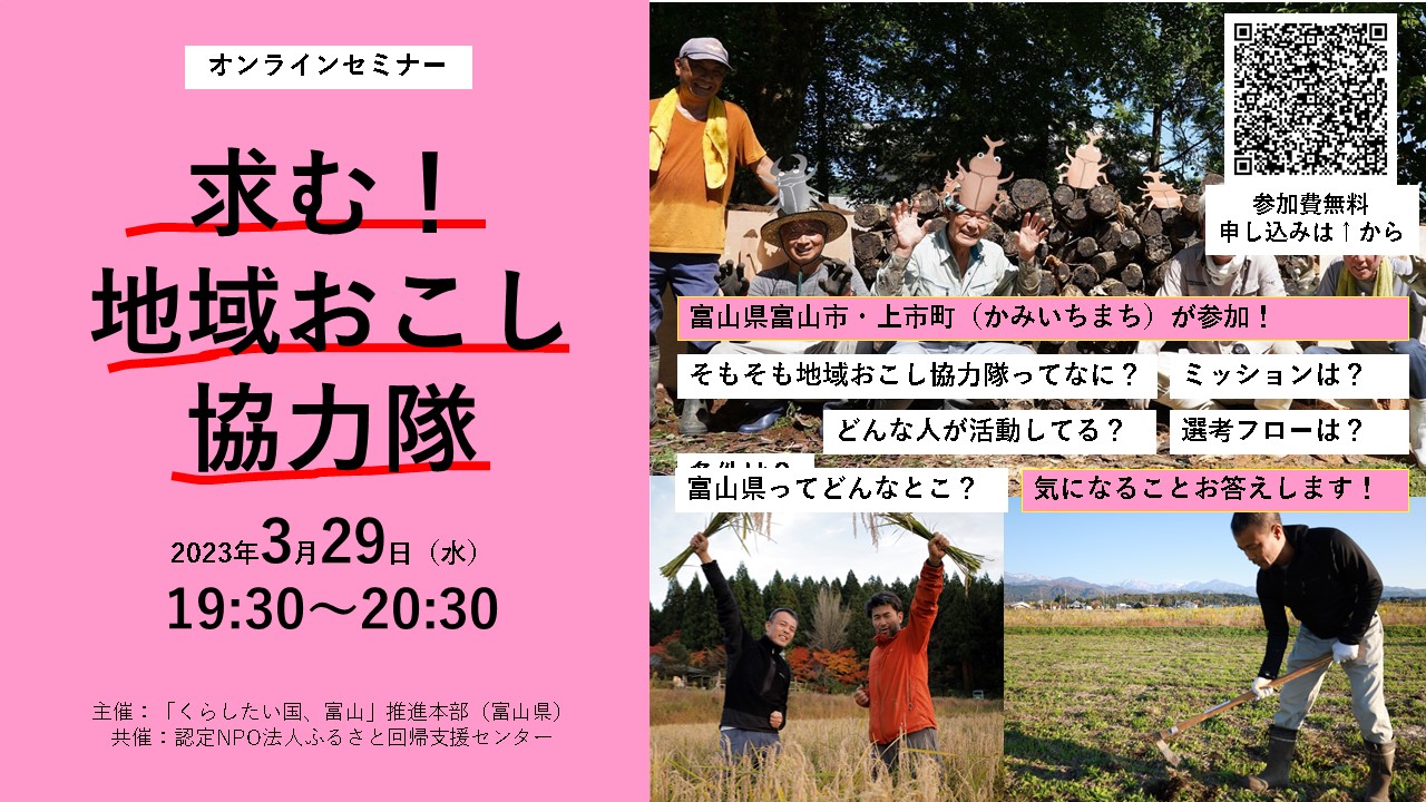 【3月29日】とやま地域おこし協力隊募集セミナー　＜富山市、上市町＞ | 移住関連イベント情報