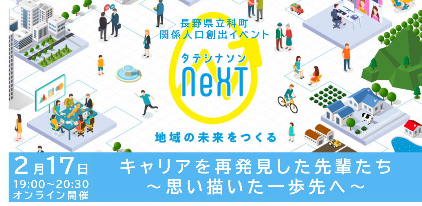 タテシナソンNeXTイベント キャリアを再発見した先輩たち ~思い描いた一歩前へ~ | 移住関連イベント情報