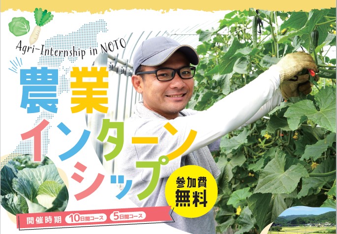 【参加無料】能登地区農業インターンシップ事前研修 参加者募集中!! | 移住関連イベント情報