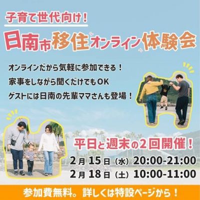 子育て世代のための 宮崎県日南市移住 オンライン体験会 | 移住関連イベント情報