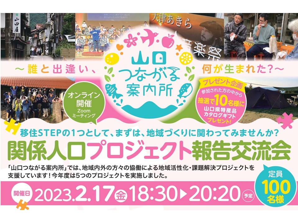 2/17 18:30～「山口つながる案内所」関係人口プロジェクト報告交流会 | 移住関連イベント情報