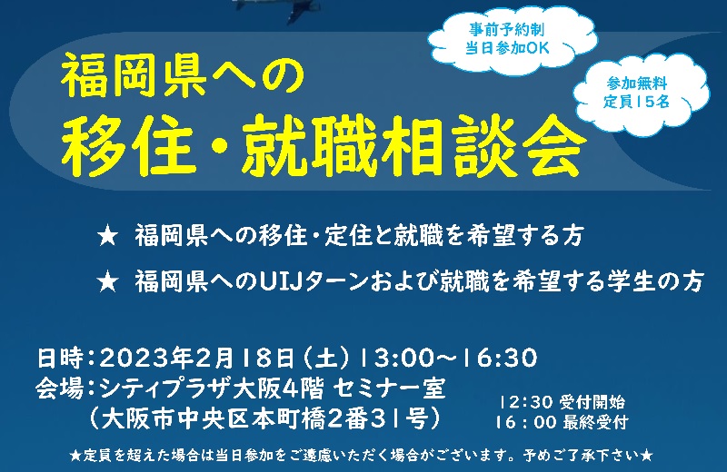 ＜申込期限間近！＞【大阪開催】第３回「福岡県への移住・就職相談会」 | 移住関連イベント情報