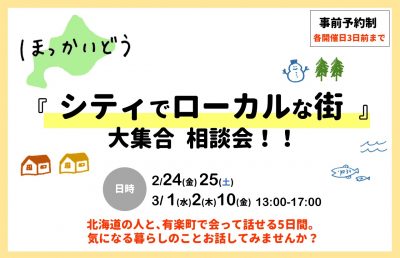 ほっかいどう『シティでローカルな街』大集合相談会！！ | 地域のトピックス