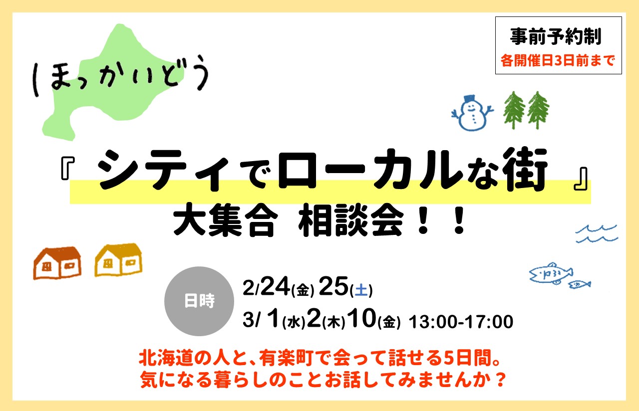 ほっかいどう『シティでローカルな街』大集合相談会！！ | 地域のトピックス