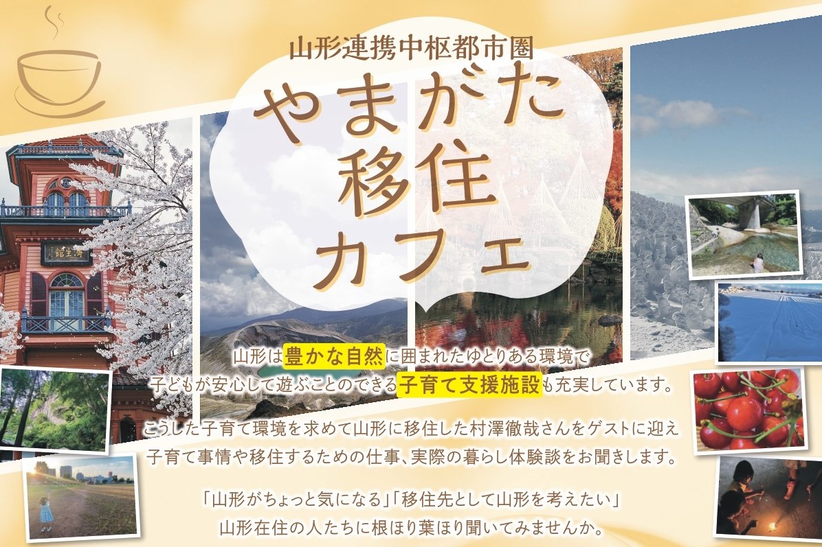 やまがた移住カフェを開催します! | 移住関連イベント情報