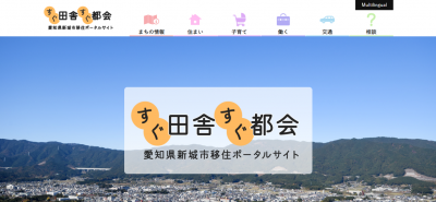 「すぐ田舎すぐ都会」愛知県・新城市の移住ポータルサイトがオープンしました！ | 移住関連イベント情報