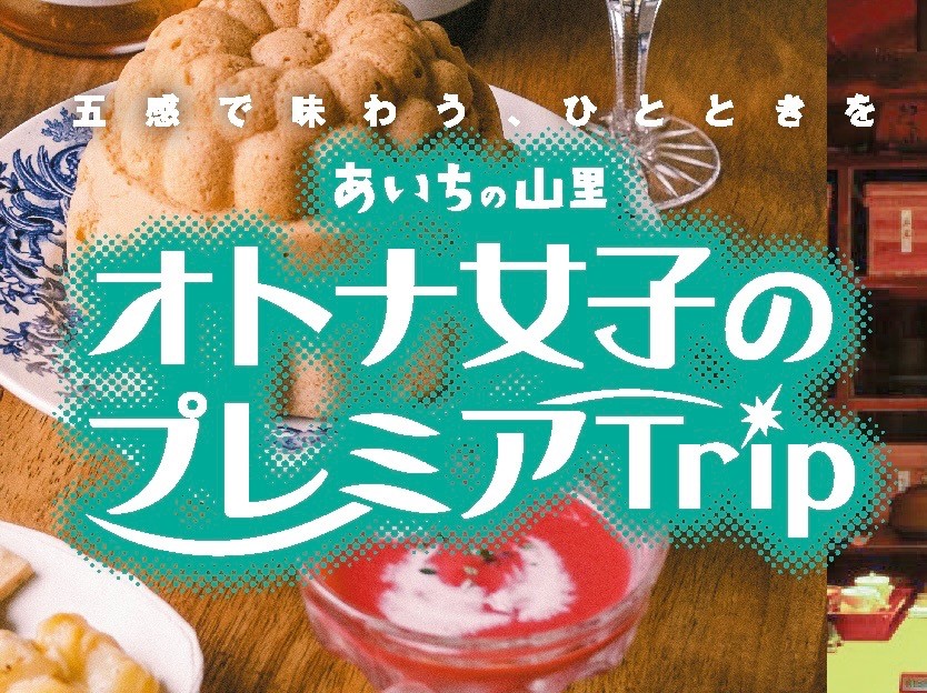 【レポート】あいちの山里周遊ツアー「オトナ女子のプレミアＴｒｉｐ」開催しました | 地域のトピックス