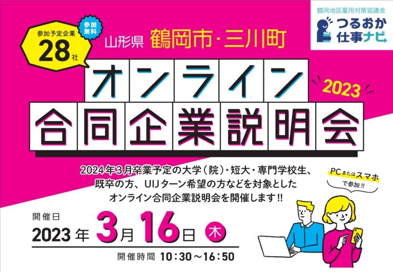 山形県鶴岡市・三川町 オンライン合同企業説明会 | 移住関連イベント情報