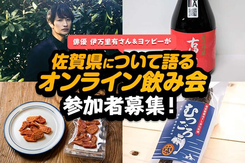 さが暮らしセミナーVol.15「俳優 伊万里有さん&ヨッピーが佐賀県について語るオンライン飲み会」 | 移住関連イベント情報