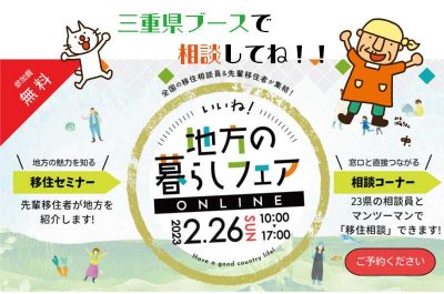 \\三重県も出展//　いいね！地方の暮らしフェア | 移住関連イベント情報