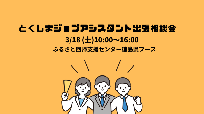 とくしまジョブアシスタント出張相談会 | 移住関連イベント情報