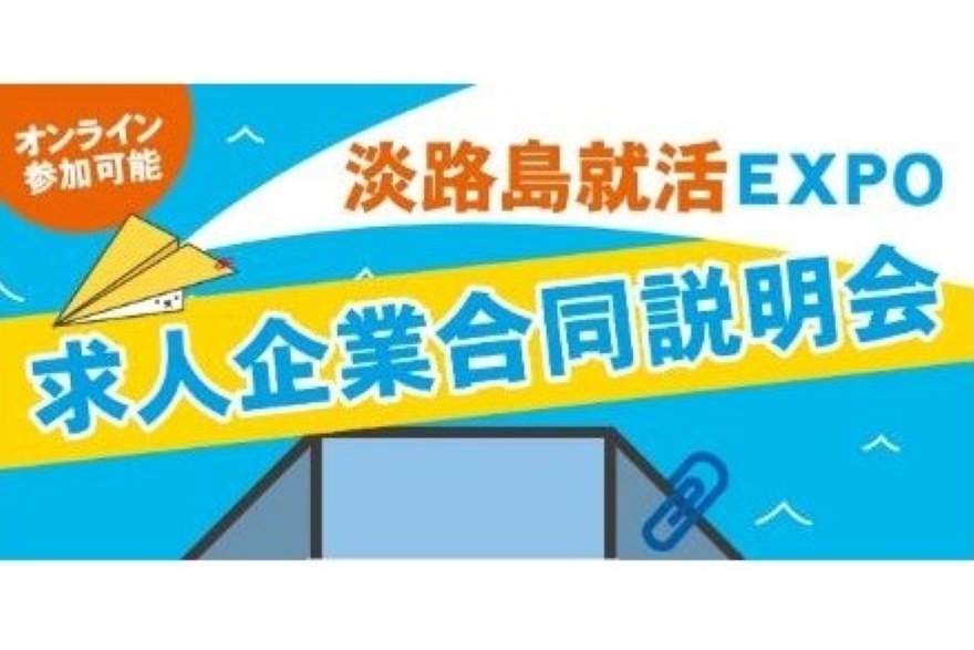 淡路島就活EXPO「求人企業合同説明会」3/18(土)開催 | 移住関連イベント情報