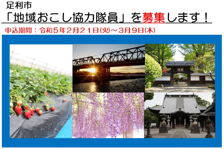 令和5年度足利市地域おこし協力隊募集 | 地域のトピックス
