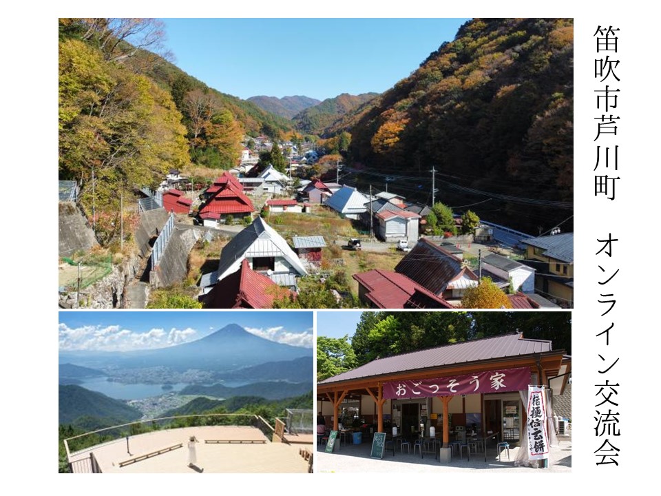 初めての田舎暮らし「笛吹市芦川町」オンライン交流会 芦川で家を探す‼ | 移住関連イベント情報