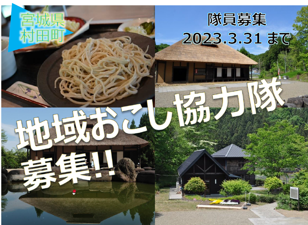 村田町地域おこし協力隊募集します!! | 地域のトピックス
