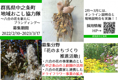 終了【花のブランディング】中之条町地域おこし協力隊を募集しています＠山の上庭園（六合地区） | 地域のトピックス