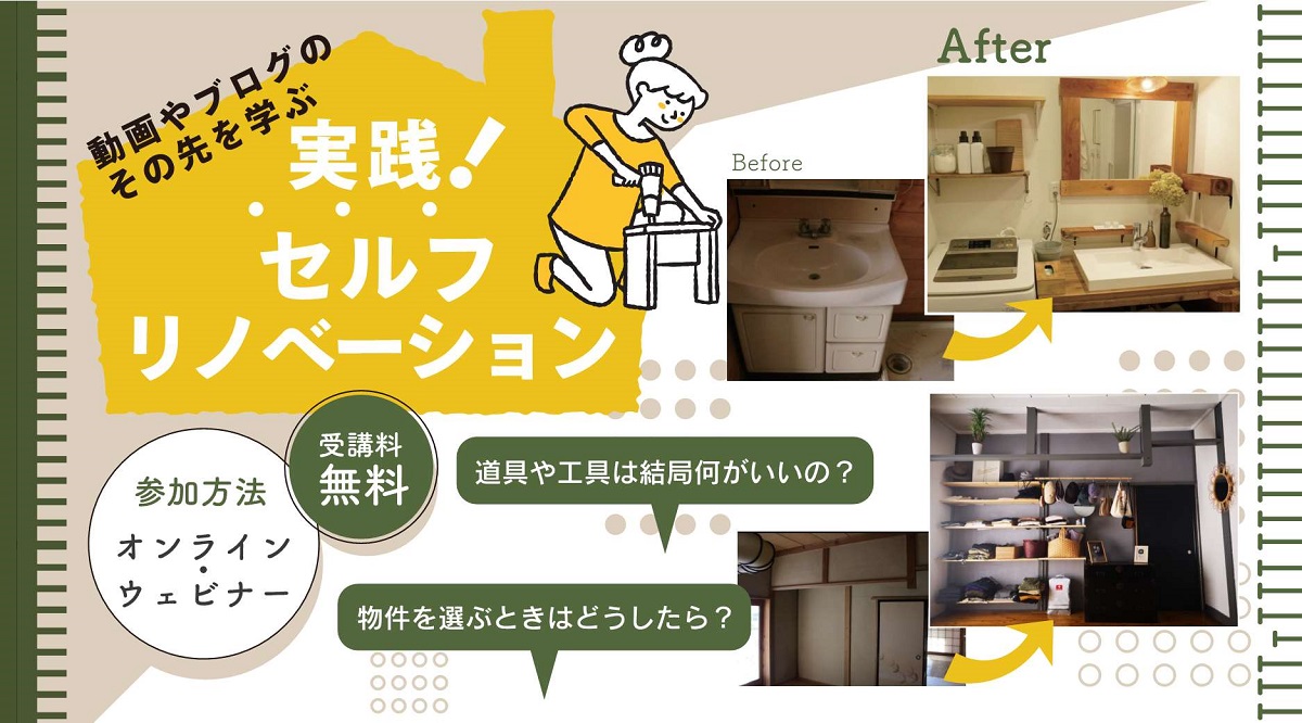 ~動画やブログのその先を学ぶ~ 実践 ! 空き家の セルフリノベーションセミナー | 移住関連イベント情報