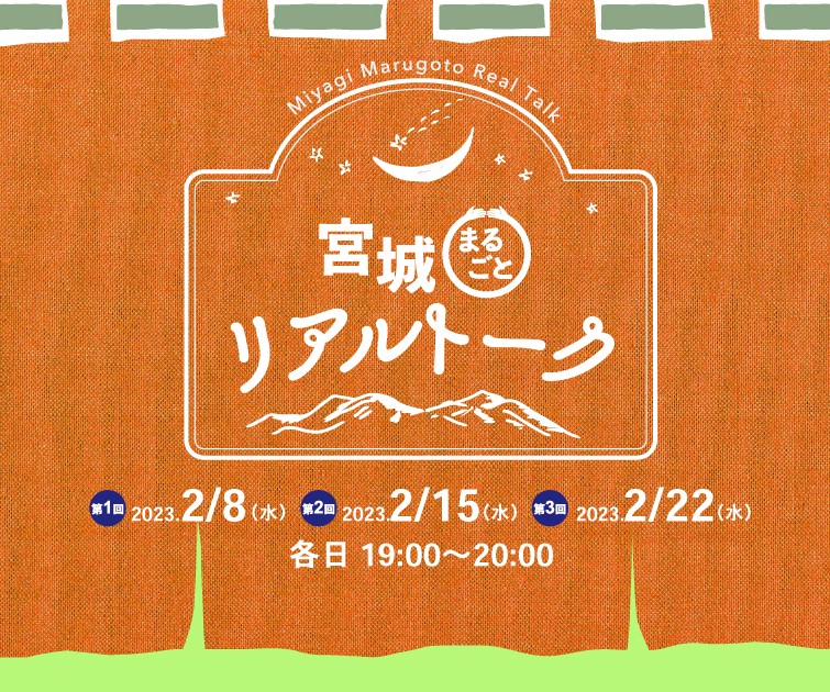 宮城まるごとリアルトーク 第2回「自然、レジャー週末満喫情報」 | 移住関連イベント情報