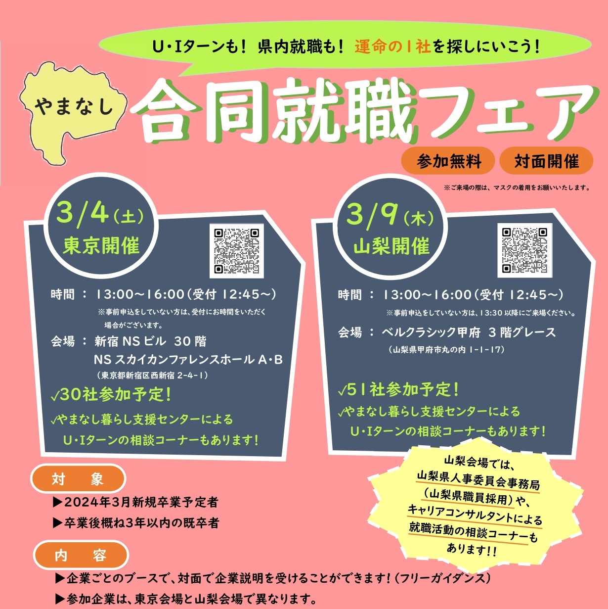 やまなしU・Iターン就職フェア(東京開催) | 移住関連イベント情報