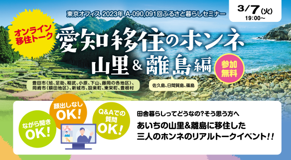 オンライン移住トーク「愛知移住のホンネ～山里＆離島編～」参加者募集 | 移住関連イベント情報