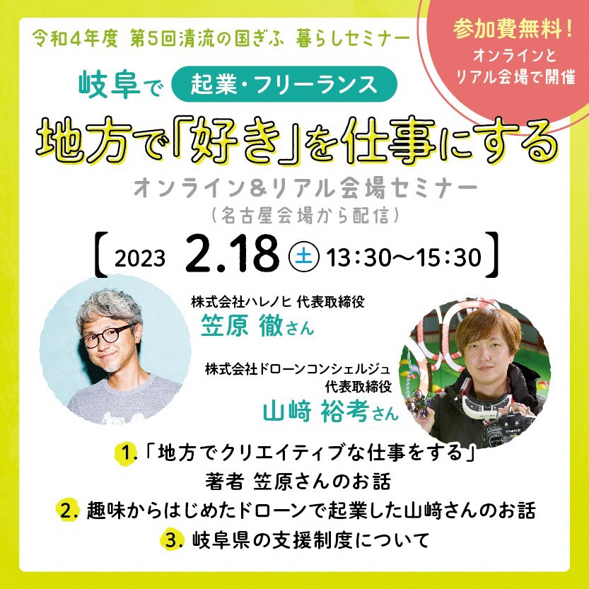 岐阜で起業・フリーランス　地方で「好き」を仕事にする | 移住関連イベント情報
