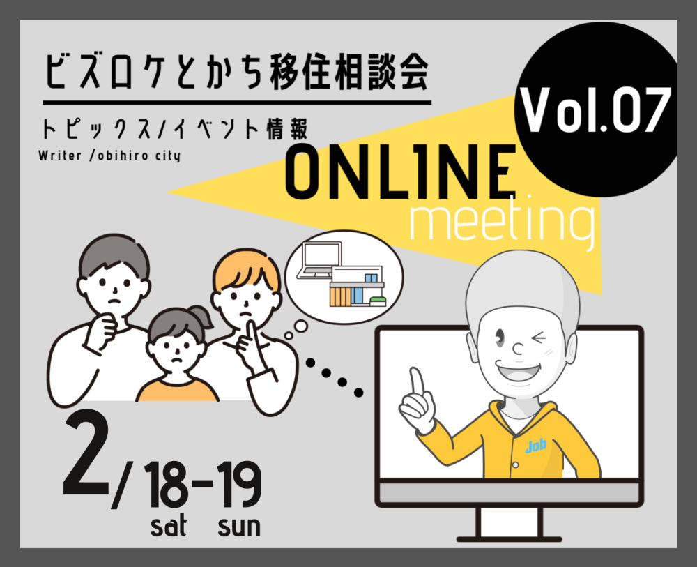 2/19(日)ビズロケとかち移住相談会 @オンライン | 移住関連イベント情報