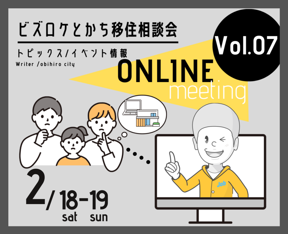 2/19（日）ビズロケとかち移住相談会 @オンライン | 移住関連イベント情報