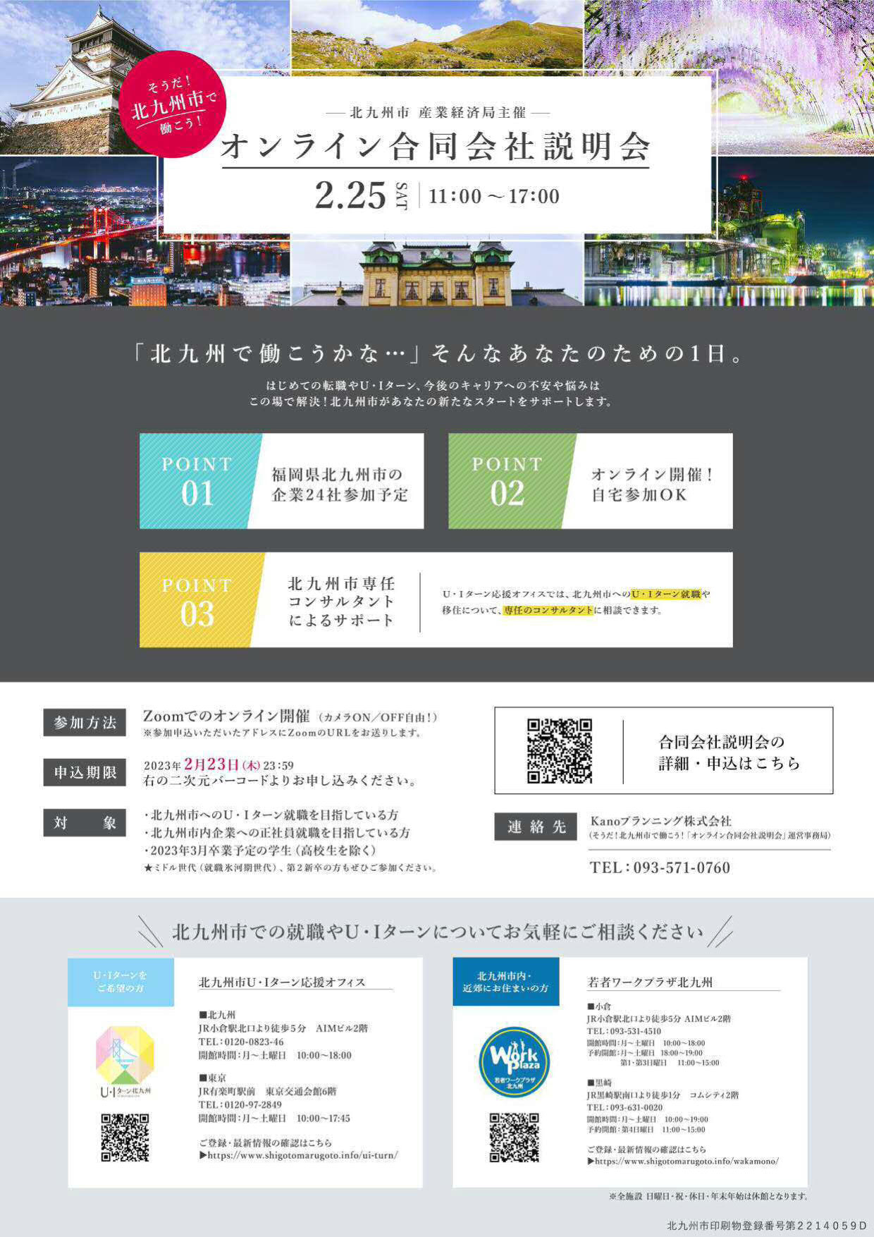 【令和５年２月２５日(土)開催】　そうだ！北九州市で働こう！「オンライン合同会社説明会」 | 移住関連イベント情報