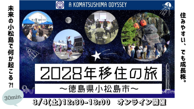 【共催セミナー紹介】まちづくりの過程をのぞき見。「成長株」小松島市ってどんなところ？ | 地域のトピックス