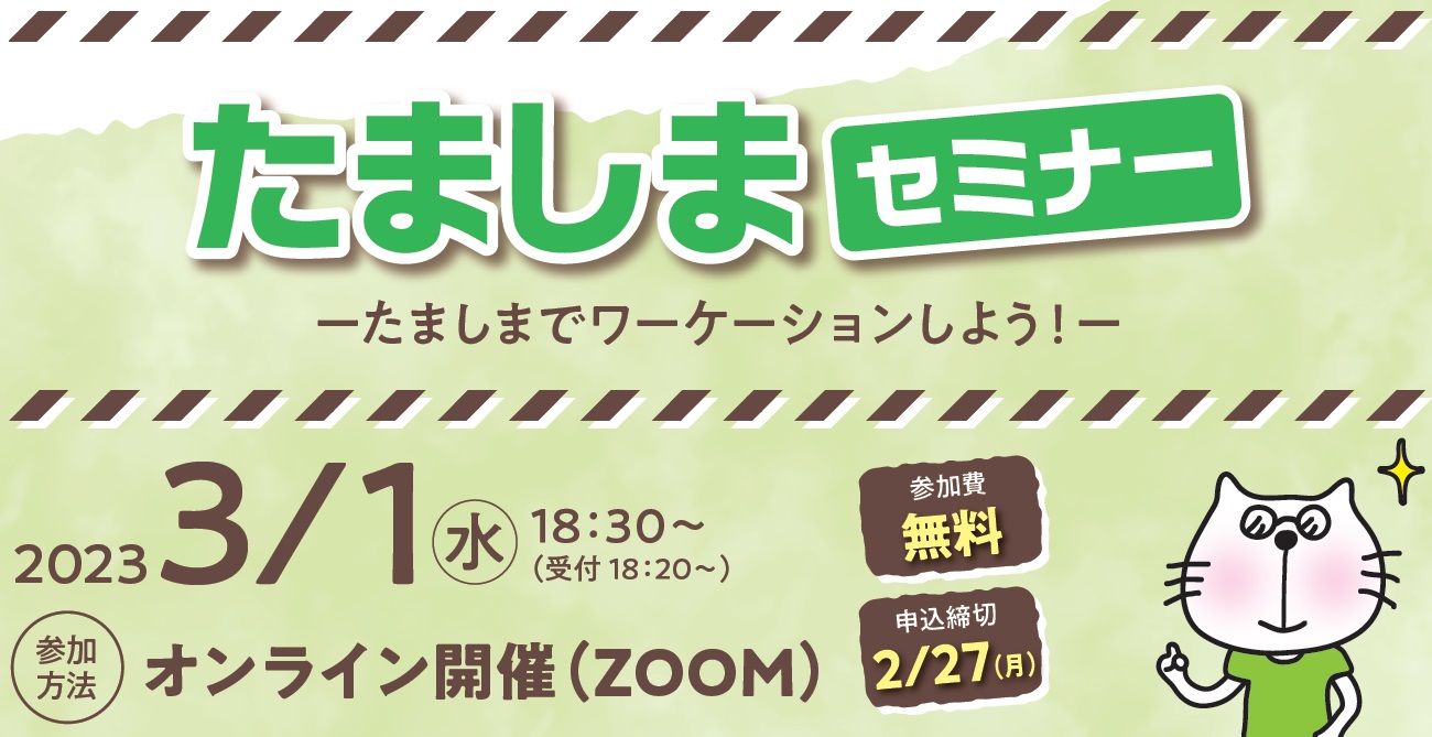 たましまセミナー　～ たましまでワーケーションしよう！～ | 移住関連イベント情報