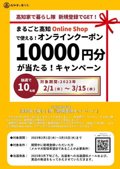 【2023特別企画】高知家で暮らし隊『新規登録キャンペーン』！ | 地域のトピックス