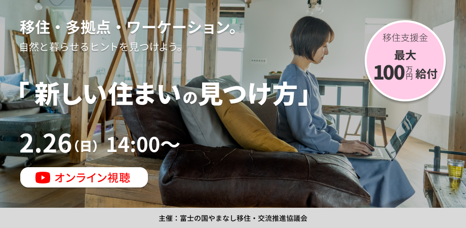 自然と暮らす新しい住まいの見つけ方　オンラインセミナー＆相談会 | 移住関連イベント情報