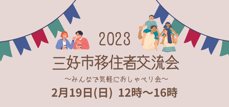 【2/17(金)締め切り】三好市移住者交流会を開催いたします！ | 地域のトピックス