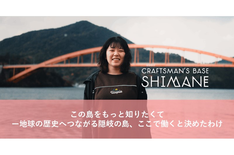 この島をもっと知りたくて──地球の歴史へつながる隠岐の島、ここで働くと決めたわけ | 地域のトピックス