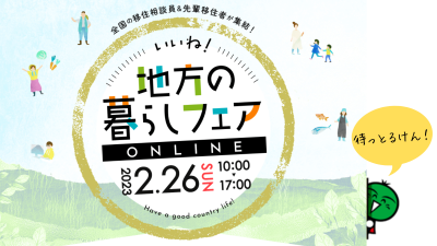 【徳島県も参加】いいね！地方の暮らしフェア | 地域のトピックス