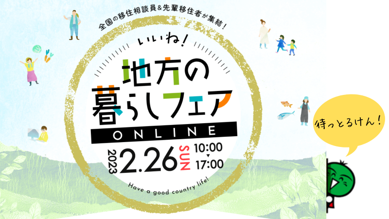 【徳島県も参加】いいね！地方の暮らしフェア | 地域のトピックス