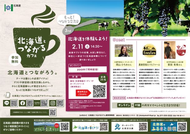 第3回 北海道ともっと!つながる交流会 | 移住関連イベント情報