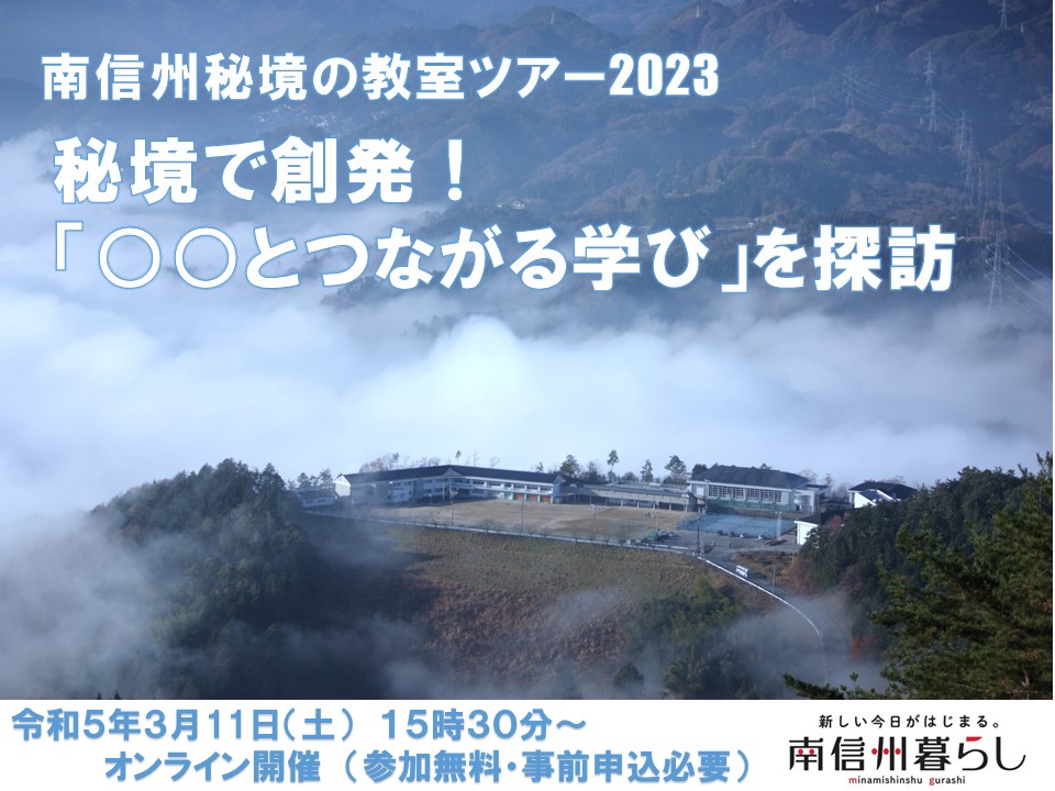 南信州秘境の教室ツアー2023 ～秘境で創発！「○○とつながる学び」を探訪～ | 移住関連イベント情報