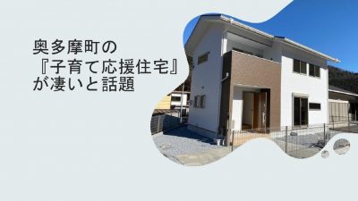 奥多摩町の「子育て応援住宅」が凄い！ | 地域のトピックス