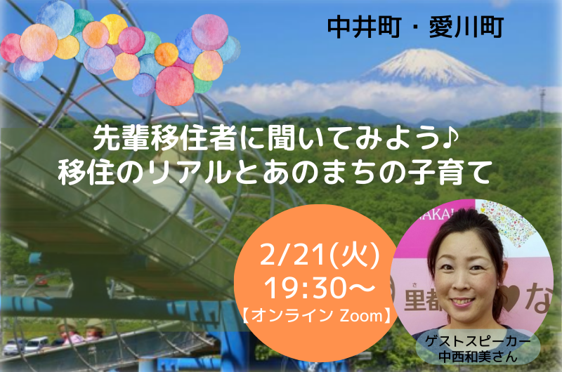 【中井町・愛川町】先輩移住者に聞いてみよう♪移住のリアルとあのまちの子育て | 移住関連イベント情報