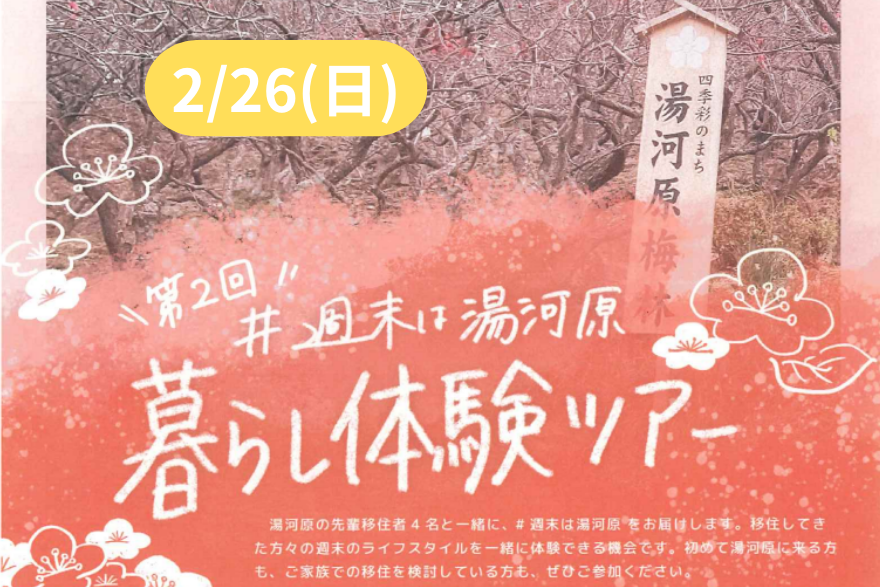 【湯河原町】第2回#週末は湯河原 暮らし体験ツアー | 移住関連イベント情報