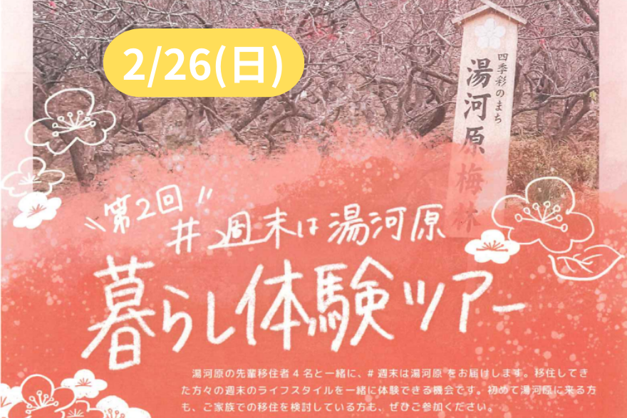 【湯河原町】第2回＃週末は湯河原　暮らし体験ツアー | 移住関連イベント情報