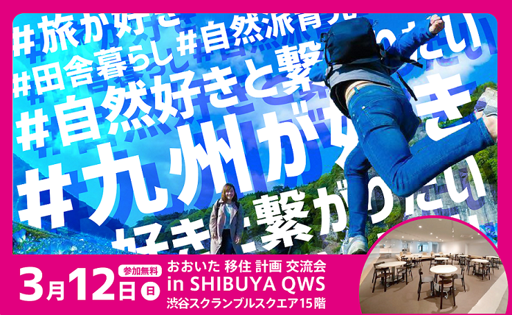 【渋谷開催】3/12(日)おおいたと繋がろう~移住交流会~ | 移住関連イベント情報