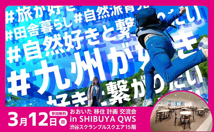 【渋谷開催】3/12（日）おおいたと繋がろう～移住交流会～ | 移住関連イベント情報