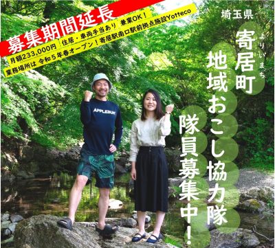 令和5年度　寄居町　地域おこし協力隊 隊員募集中 | 地域のトピックス
