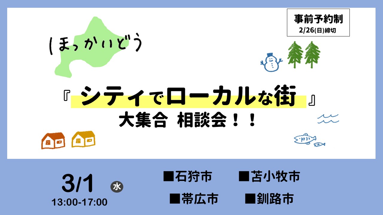 3/1（水）ほっかいどう 『シティでローカルな街』大集合相談会！！ | 移住関連イベント情報