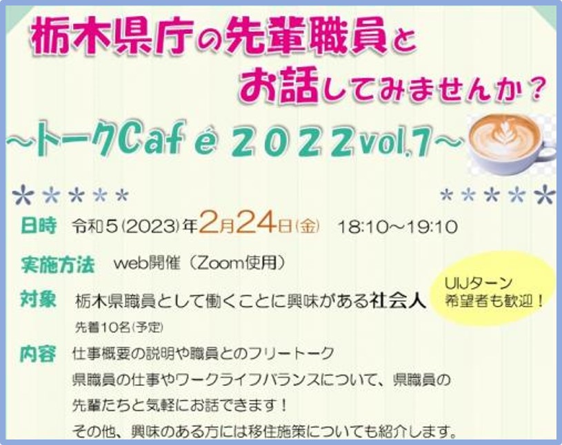 栃木県職員トークCafé　2022Vol.７ | 移住関連イベント情報