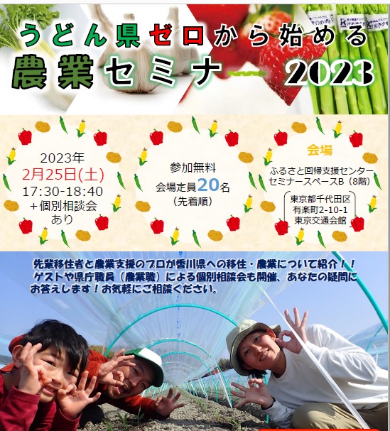 うどん県ゼロから始める　農業セミナー　2023　開催！ | 移住関連イベント情報