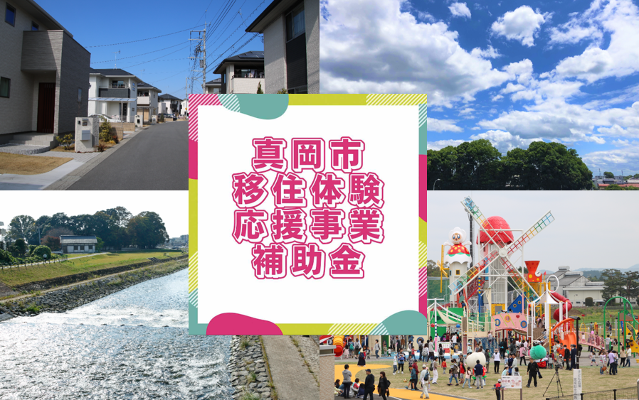 【真岡市】移住体験応援事業補助金 | 地域のトピックス