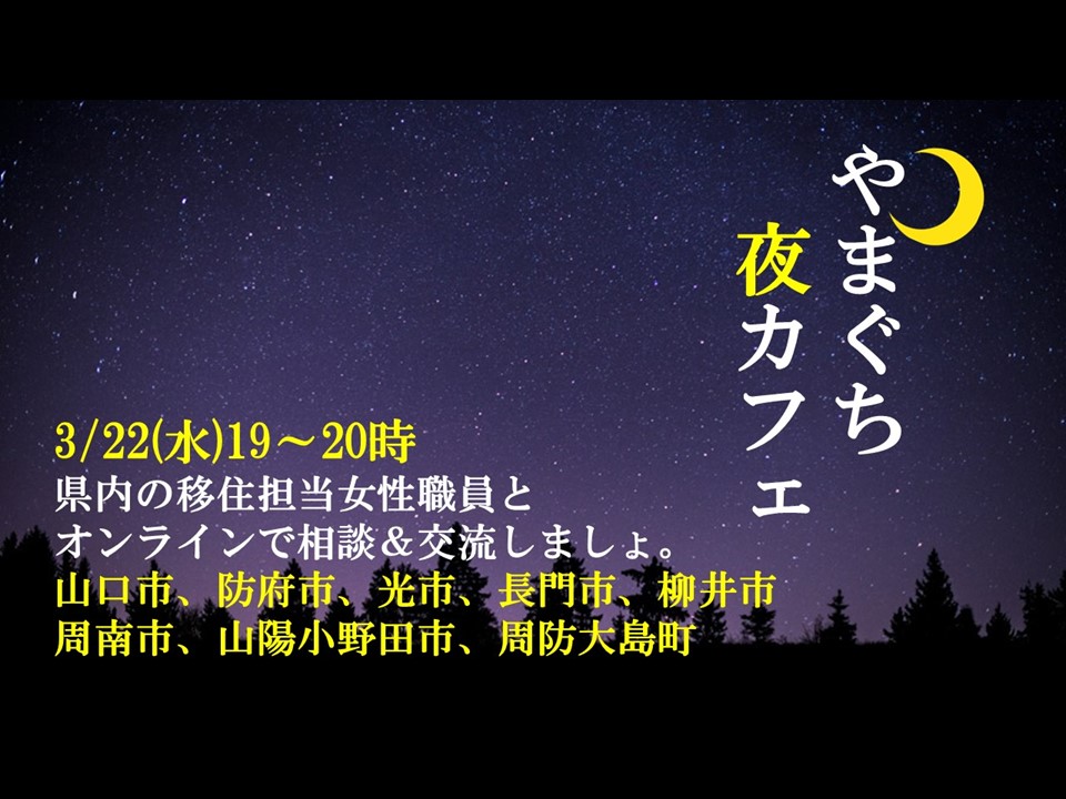 3/22【オンライン】『やまぐち夜カフェ＜女子会＞』山口県が気になるみなさま！ぜひご参加ください。 | 地域のトピックス